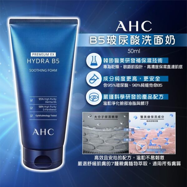 AHC B5玻尿酸洗面奶 50ml Hydra B5 Soothing Foam 50ml