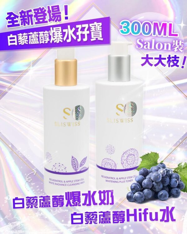 SliSwiss 白藜蘆醇爆水HIFU洗面奶 300ml Resveratrol & Apple Stem Cell White Radiance Cleansing Milk 300ml