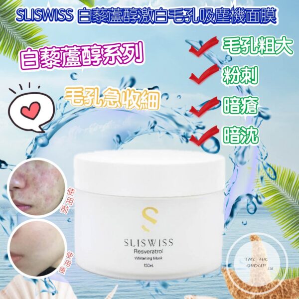 SliSwiss 白藜蘆醇激白毛孔吸塵機面膜 150ml Resveratrol Whitening Mask 150ml