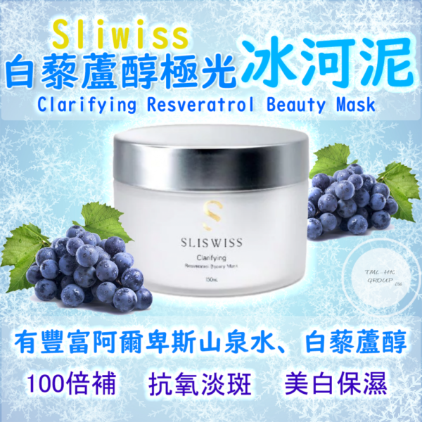 SliSwiss 白藜蘆醇極光冰河泥面膜 150ml Clarifying Resveratrol Beauty Mask 150ml