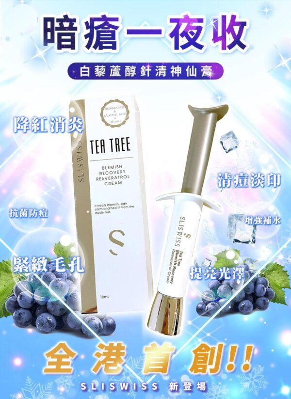 SliSwiss 白藜蘆醇針清神仙膏 10ml Tea Tree Blemish Recovery Resveratrol Cream 10ml