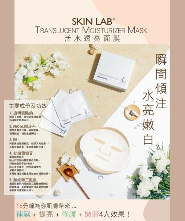 Skin Lab 活水透亮面膜 10片  Translucent Moisturizer Mask 10Pcs