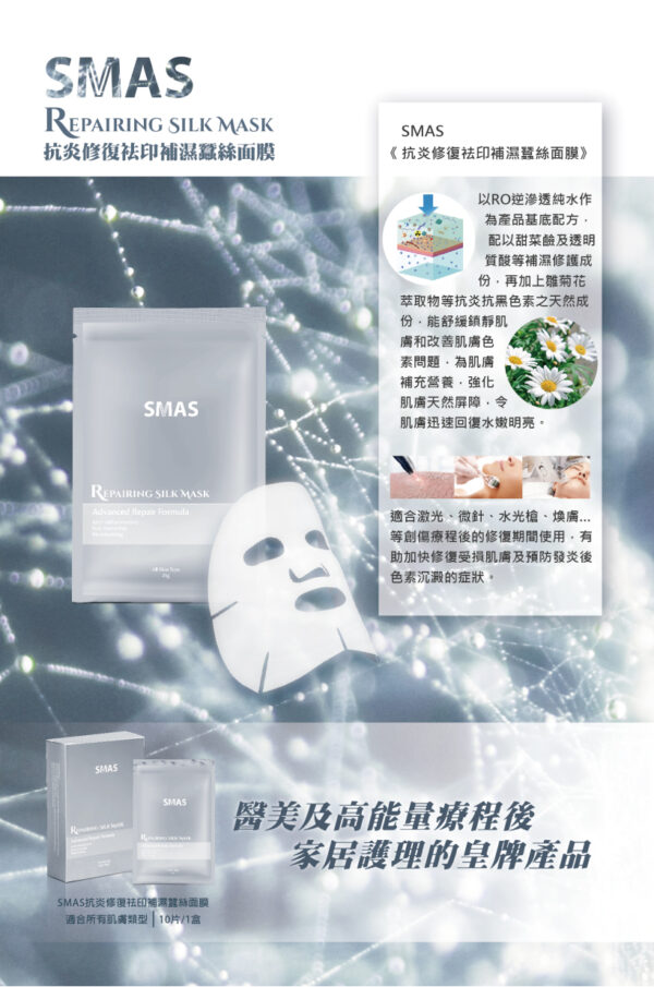 Smas 抗炎修復袪印補濕蠶絲面膜 10片 Repairing Silk Mask 10Pcs：圖片 3