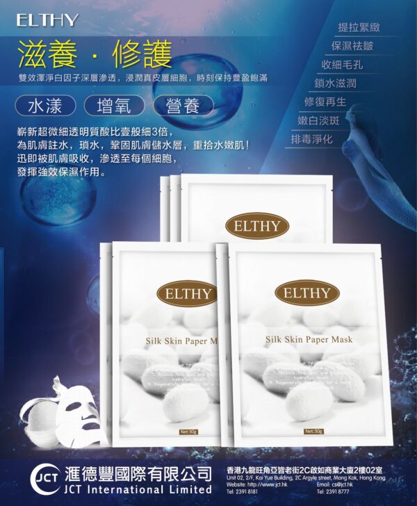 Elthy 水漾彈力蠶絲面膜 5片 Silk Skin Paper Mask 30g 5Pcs：圖片 2