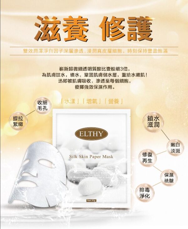 Elthy 水漾彈力蠶絲面膜 5片 Silk Skin Paper Mask 30g 5Pcs：圖片 4