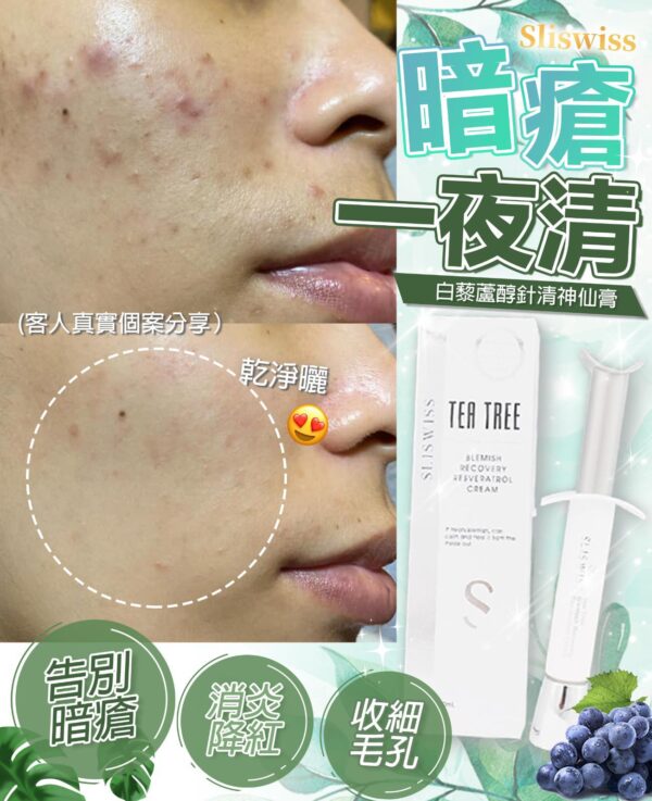 SliSwiss 白藜蘆醇針清神仙膏 10ml Tea Tree Blemish Recovery Resveratrol Cream 10ml：圖片 2