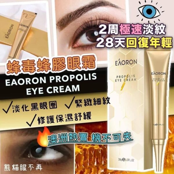 澳洲 Eaoron 蜂毒蜂膠眼霜 30g  Pro Polis Eye Cream 30g